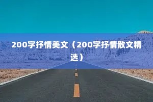 200字抒情美文（200字抒情散文精选）